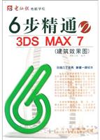 6步精通3DS MAX 7（建筑效果图）