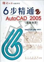 6步精通AutoCAD 2005（建筑制图）