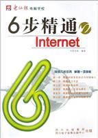 6步精通INTERNET