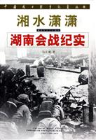 湘水潇潇：湖南会战纪实