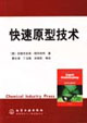 快速原型技术