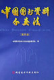 中国图书资料分类法