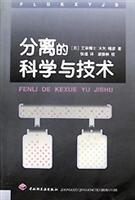 分离的科学与技术