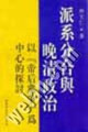 派系分合舆晚清政治：以“帝后囗争”为中心的探讨