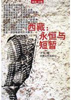 西藏：永恒与短暂