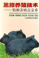 黑豚养殖技术