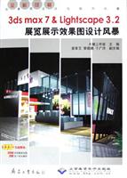3ds max 7 & lightscape3.2展览展示效果图设计风暴