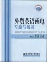 外贸英语函电习题与解答