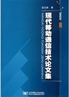 现代移动通信技术论文集