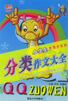 小学生分类作文大全