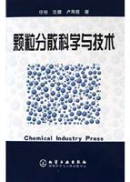 颗粒分散科学与技术