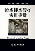 给水排水管材实用手册