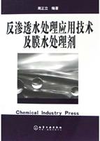 反渗透水处理应用技术及膜水处理剂