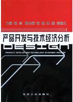 产品开发与技术经济分析