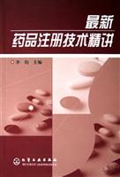 最新药品注册技术精讲