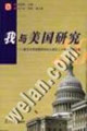 我与美国研究：复旦大学美国研究中心成立二十周年纪念文集