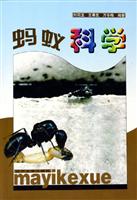 蚂蚁科学