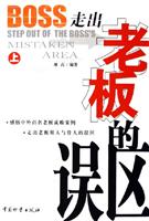 走出老板的误区 上下