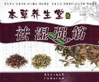 本草养生堂之祛湿强筋