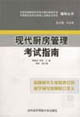 现代厨房管理考试指南
