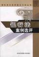 银行法案例选评