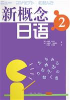 新概念日语.2