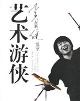 艺术游侠:李自健