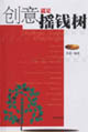 创意就是摇钱树