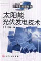 太阳能光伏发电技术
