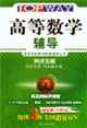 高等数学辅导(同济五版)