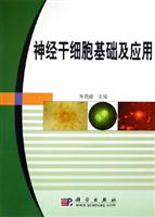 神经干细胞基础及应用