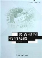 教育报刊营销战略