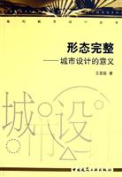 形态完整—城市设计的意义
