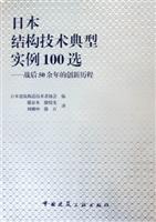 日本结构技术典型实例100选-战后50余年的创新历程