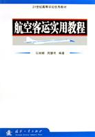 航空客运实用教程