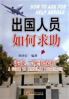出国人员如何求助：浅说“领事保护”