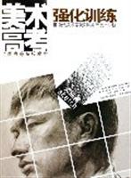 鲁迅美术学院附属中等美术学校:强化训练.素描篇