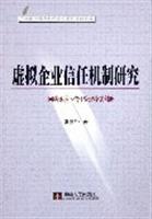 虚拟企业信任机制研究：网络环境下信任管理模式创新