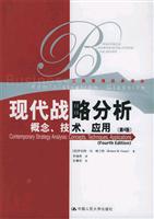 现代战略分析—概念、技术和应用（第四版）