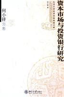 资本市场与投资银行研究：何小锋文集