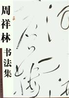 周祥林书法集