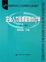 企业人力资源管理统计学