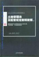 土地管理法及配套规定新释新解