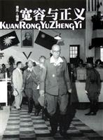 宽容与正义