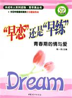 “早恋”还是“早练”：青春期的情与爱