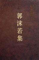 郭沫若集