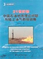 21世纪初中国石油地质理论问题与陆上油气勘探战略