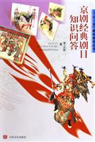 京剧经典剧目知识问答