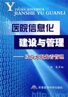 医院信息化建设与管理