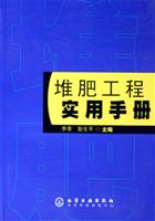 堆肥工程实用手册
